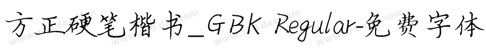 方正硬笔楷书_GBK Regular字体转换